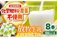 北海道 放牧牛乳 180ml×8本 《足寄町》【ありがとう牧場】 牛乳 生乳 ミルク 濃厚 まろやか 農薬不使用 180ml ありがとう牧場 牧場 足寄町産 北海道産 道産 あしょろ 北海道 10000 10000円 [BEAH009]
