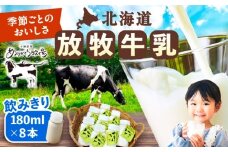 北海道 放牧牛乳 180ml×8本 《足寄町》【ありがとう牧場】 牛乳 生乳 ミルク 濃厚 まろやか 農薬不使用 180ml ありがとう牧場 牧場 足寄町産 北海道産 道産 あしょろ 北海道 10000 10000円 [BEAH009]