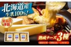 北海道十勝 あしょろチーズ工房チーズセットS 《足寄町》【合同会社あしょろチーズ工房】 北海道産 北海道チーズ 十勝チーズ チーズセット 食べくらべ 食べ比べ チーズ 濃厚チーズ ハードタイプ セミハード ラクレット 詰め合わせ セット 冷蔵 パン ワイン 十勝 北海道 [BEAU009]