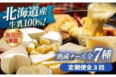 【全3回定期便】 北海道チーズ 7種 　《足寄町》【合同会社あしょろチーズ工房】 定期便 北海道産 北海道チーズ 十勝チーズ 食べ比べ チーズ 熟成チーズ チーズセット ハードタイプ セミハード モッツァレラ ラクレット ウォッシュチーズ まろやか ワイン パン 冷蔵 お取り寄せ 十勝 北海道 [BEAU010]