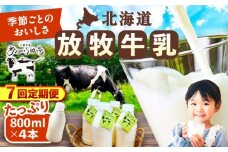 【全7回定期便】放牧牛乳 800ml×4本 足寄町/ありがとう牧場 牛乳 生乳 ミルク 濃厚 まろやか 農薬不使用 北海道産 95200 95200円 [BEAH010]