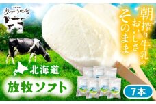 北海道 朝搾り 放牧ソフト 80ml×7本　《足寄町》【ありがとう牧場】アイス アイスクリーム ラクトアイス 牛乳 生乳 ミルク 濃厚 朝搾り 足寄町産 北海道産 道産 あしょろ 10000 10000円 [BEAH011]