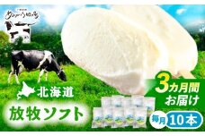 3回定期便 北海道 朝搾り 放牧ソフト 80ml×10本　《足寄町》【ありがとう牧場】アイス アイスクリーム ラクトアイス 定期便 牛乳 生乳 ミルク 濃厚 朝搾り 足寄町産 北海道産 道産 あしょろ 30000 30000円 [BEAH013]
