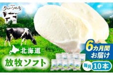 6回定期便 北海道 朝搾り 放牧ソフト 80ml×10本　《足寄町》【ありがとう牧場】アイス アイスクリーム ラクトアイス 定期便 牛乳 生乳 ミルク 濃厚 朝搾り 足寄町産 北海道産 道産 あしょろ 70000 70000円 [BEAH014]