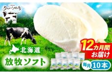 12回定期便 北海道 朝搾り 放牧ソフト 80ml×10本　《足寄町》【ありがとう牧場】アイス アイスクリーム ラクトアイス 定期便 牛乳 生乳 ミルク 濃厚 朝搾り 足寄町産 北海道産 道産 あしょろ 140000 140000円 [BEAH015]