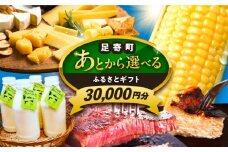 【あとから選べる】足寄町ふるさとギフト 3万円分 足寄町 [BEBL001] SHIRO スキンケア チーズ 牛肉 羊肉 布団 バッグ とうもろこし じゃがいも 小豆 あとからセレクト 選べるカタログ カタログギフト カタログ ギフト券 30000 30000円 3万