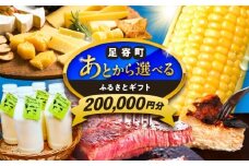 【あとから選べる】足寄町ふるさとギフト 20万円分 足寄町 [BEBL004] SHIRO スキンケア チーズ 牛肉 羊肉 布団 バッグ とうもろこし じゃがいも 小豆 あとからセレクト 選べるカタログ カタログギフト カタログ ギフト券 200000 200000円 20万