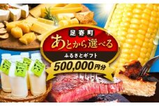 【あとから選べる】足寄町ふるさとギフト 50万円分 足寄町 [BEBL006] SHIRO スキンケア チーズ 牛肉 羊肉 布団 バッグ とうもろこし じゃがいも 小豆 あとからセレクト 選べるカタログ カタログギフト カタログ ギフト券 500000 500000円 50万