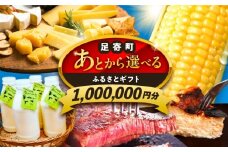 【あとから選べる】足寄町ふるさとギフト 100万円分 足寄町 [BEBL007] SHIRO スキンケア チーズ 牛肉 羊肉 布団 バッグ とうもろこし じゃがいも 小豆 あとからセレクト 選べるカタログ カタログギフト カタログ ギフト券 1000000 1000000円 100万