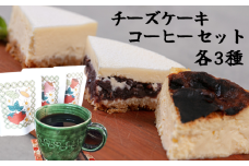十勝の素材にこだわったレウスチーズケーキ カット品3種類セット＆足寄産イチゴを使用したフレーバーコーヒー3種×各1袋　《足寄町》　【株式会社ASCOM】チーズケーキ プレーン あずき ホールケーキ ケーキ お菓子 コーヒー 珈琲 浅煎り 中煎り 深煎り 自家焙煎  おすすめ ギフト フレーバーコーヒー ドリップコーヒー ドリップ ドリップパック [BEAP012]