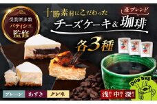 十勝の素材にこだわったレウスチーズケーキ カット品3種類セット＆足寄産イチゴを使用したフレーバーコーヒー3種×各1袋　《足寄町》　【株式会社ASCOM】チーズケーキ プレーン あずき ホールケーキ ケーキ お菓子 コーヒー 珈琲 浅煎り 中煎り 深煎り 自家焙煎  おすすめ ギフト フレーバーコーヒー ドリップコーヒー ドリップ ドリップパック [BEAP012]