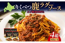 【りくべつ鹿ラグーソース】4箱 鹿肉 肉 ジビエ ミートソース レトルト 常温 送料無料 エゾシカ 粗挽き肉 上質 鹿 濃厚パスタ ショートパスタ ラザニア グラタン パスタソース 旨味 しっとり ご飯 つまみ160g×4 ご飯 夕食 北海道 陸別町