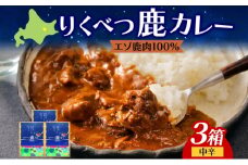 りくべつ 鹿カレー 3箱 カレー 鹿肉カレー カレーライス ジビエカレー レトルトカレーパウチ レトルト食品 簡単 簡単調理 エゾシカ肉 保存食 贈り物 お取り寄せ ギフト 送料無料 プレゼント 北海道 陸別町