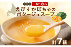 北海道 十勝 完熟 えびすかぼちゃ ポタージュスープ 160g 7箱 かぼちゃ カボチャ 南瓜 野菜 牛乳 乳 生父 ミルク 低温殺菌 スープ ポタージュ インスタント レトルト クリーミー 朝食 夕食 送料無料
