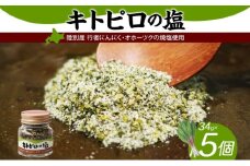 りくべつ キトピロの塩 5個 塩 焼き塩 キトピロ 行者ニンニク 行者にんにく 焼塩 調味料 味付 味付け お塩 スパイス 料理 ステーキ チャーハン パスタ 野菜炒め 瓶 簡単 BBQ にんにく ギフト 送料無料 プレゼント 贈答品 贈り物 北海道 陸別町