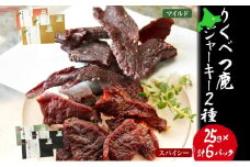 【りくべつ鹿ジャーキーセット】6箱 マイルド味 25g×3 スパイシー味 25g×3 鹿肉 肉 ジビエ 常温 送料無料 エゾシカ 鮭節 焼塩 赤ワイン てんさい糖 日高昆布スパイス やわらかい上質 鹿 濃厚旨味 しっとり ご飯 つまみ ご飯 夕食 北海道 陸別町