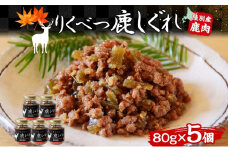 りくべつ鹿しぐれ【5個】鹿肉 肉 ジビエ 冷蔵便 送料無料 エゾシカ フキ ふき 粗挽き肉 上質 鹿 濃厚 旨味 しっとり 80g×5 ご飯 お供 白米 白飯 お供 お弁当 しぐれ丼 おにぎりお酒 有機醤油 生姜 つまみ 夕食 北海道 陸別町