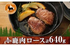 北海道陸別町産 りくべつ鹿肉ロース 320g×2 計640g ジビエ ジビエ料理 ロース肉 しか シカ エゾシカ えぞしか 柔らかい ステーキ ロースカツ 肉料理 北海道 陸別町