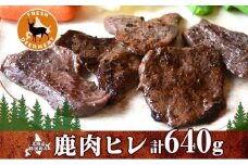 北海道 十勝 陸別町産 りくべつ鹿肉 ヒレ 320g 2個 計640g ジビエ 鹿肉 エゾシカ ヒレ肉 エゾ鹿 フィレ肉 お肉 鹿 肉 ヘルシー しか ステーキ シカ ロースト 精肉 焼肉 狩猟 ディナー おかず 夕飯 道の駅 送料無料