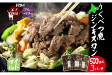 りくべつ鹿 ジンギスカン マイルド 500g×3パック 1500g 1.5kg エゾシカ肉 エゾ鹿 エゾシカ 蝦夷鹿 ブルーベリー 十勝産ワイン 特製ダレ ジューシー 本格的 お取り寄せ BBQ 陸別町 お肉 