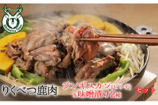 りくべつ鹿ジンギスカン （ピリ辛）＆味噌漬け2種