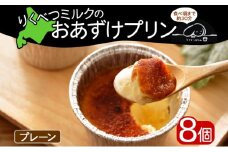 北海道 十勝 りくべつミルク おあずけプリン プレーン 80g 8個 プリン 冷凍プリン 牛乳 ミルク 低温殺菌 生乳 乳 スイーツ デザート おやつ お菓子 カップ 無添加 冷凍 カラメル ギフト プレゼント 贈答用 送料無料