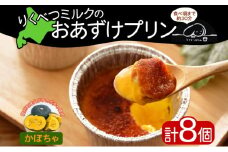 北海道 十勝 りくべつミルク おあずけプリン かぼちゃ 8個 プリン 牛乳 ミルク 完熟 えびすかぼちゃ カボチャ パンプキン 野菜 スイーツ デザート おやつ 無添加 フェアトレード お取り寄せ プレゼント ギフト 冷凍 送料無料 陸別