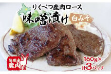 りくべつ鹿味噌漬け 白みそ 160g × 3 鹿 しか シカ エゾシカ 肉 みそ ミソ 漬ける やわらかい ロース肉 送料無料 熟成 お酒 夕食 白飯 ご飯 お弁当 麹 おかず つまみ 北海道 陸別町