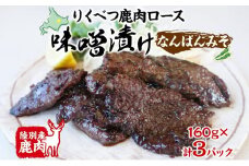 りくべつ鹿味噌漬け なんばんみそ 160g × 3 鹿 しか シカ エゾシカ 肉 みそ ミソ 漬ける やわらかい ロース肉 送料無料 熟成 お酒 夕食 白飯 ご飯 お弁当 麹 おかず つまみ 北海道 陸別町