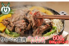 りくべつ鹿ジンギスカン(マイルド)（ 300g×