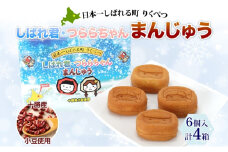 しばれ君★つららちゃん まんじゅう4箱セット 十勝産小豆使用 餡子 あんこ こしあん 6個入り 饅頭 2種類 もち米粉 米粉 もちもち 和菓子 お菓子 箱入り 茶菓子【 陸別町 】