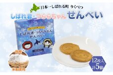 しばれ君★つららちゃん 煎餅5箱セット せんべい お菓子  和菓子 米粉使用  おやつ お土産 箱菓子 ギフト ご当地土産 北海道 陸別町