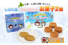 しばれ君★つららちゃん 饅頭2箱 煎餅3箱セット まんじゅう せんべい お菓子 2種 和菓子 甘味 おやつ お土産 箱菓子 ギフト ご当地土産 陸別町
