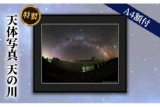 特製　天体写真(A4額付)天の川