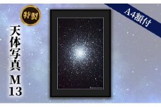 特製 天体写真(A4額付)M13