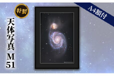 特製 天体写真(A4額付)M51