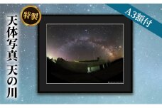 特製 天体写真(A3額付)天の川