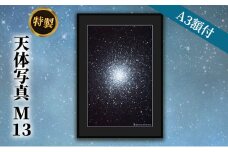 特製 天体写真(A3額付)M13