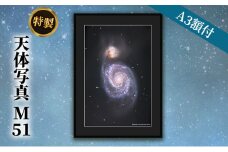 特製 天体写真(A3額付)M51