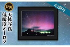 特製 天体写真(A3額)低緯度オーロラ