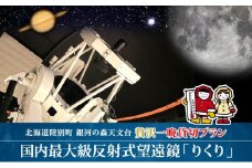 国内最大級 反射式望遠鏡 貸出 星空 天体観測 宇宙 夜空 光 銀河 銀河の森天文台 望遠鏡 115cm 貸出 女満別空港 釧路空港 観測施設 小型望遠鏡 屋上広場 一晩 貸し切り 専門指導員 解説 指導 親子 北海道 陸別町