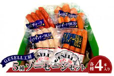 GESELL工房の5種ソーセージセット