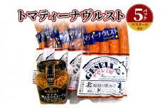 トマティーナヴルスト：5パック(マスタード付き)