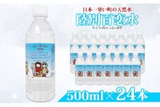 天然水 陸別 百恋水 500ml 24本 硬度 33mg/L 500 リットル ナチュラル ミネラルウォーター 飲料水 軟水 湧水 湧き水 水 お水 ペットボトル PET 調理 コーヒー スープ 防災 備蓄 非常用 国産 送料無料 りくべつ 北海道 陸別町