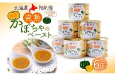 栄機能性表示食品 ビタミンA 北海道陸別町産 えびす南瓜ペースト 6缶 南瓜 かぼちゃ カボチャ ペースト 離乳食 料理 介護食 えびす南瓜 えびすかぼちゃ 裏ごし不要 味付け無し 一日分のビタミン 便利 贈答品 おすそ分け 送料無料 北海道 陸別町
