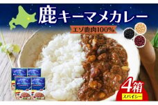 りくべつ 鹿キーマメカレー 4箱 カレー レトルトカレー カレーライス パウチ レトルト食品 保存食 豆カレー 辛口 キーマカレー 鹿肉カレー 簡単 簡単調理 エゾシカ肉 ギフト 送料無料 プレゼント 北海道 陸別町