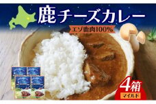 りくべつ 鹿チーズカレー 4箱 鹿肉カレー カレーライス ジビエカレー レトルトカレーパウチ レトルト食品 簡単 簡単調理 エゾシカ肉 チーズ ゴーダチーズ お取り寄せ ギフト 送料無料 プレゼント 北海道 陸別町