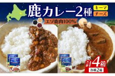 りくべつ 鹿キーマメカレー 鹿チーズカレー 各2箱 計4箱 カレー レトルトカレー カレーライス パウチ レトルト食品 豆カレー 辛口 キーマカレー チーズ ゴーダチーズ お取り寄せ 送料無料 プレゼント 北海道 陸別町