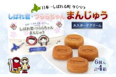 しばれ君★つららちゃん まんじゅう(クリーム) 6個入×4箱 饅頭 カスタードクリーム もち米粉 米粉 もちもち 和菓子 お菓子 箱入り 茶菓子 【 陸別町 】