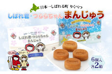 しばれ君★つららちゃん まんじゅう2種 6個入り×2箱 十勝産小豆使用 餡子 あんこ こしあん 6個入り 饅頭 カスタード 2種類 もち米粉 米粉 もちもち 和菓子 お菓子 箱入り 茶菓子【 陸別町 】